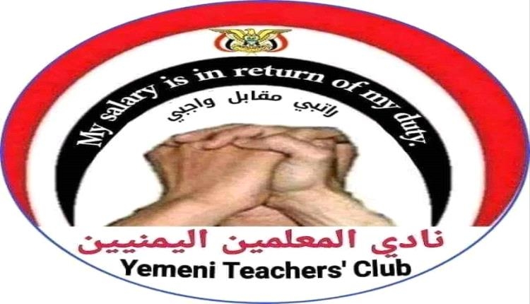 نادي المعلمين: مطابخ الحوثي تواصل الضحك واستحمار عقول المعلمين