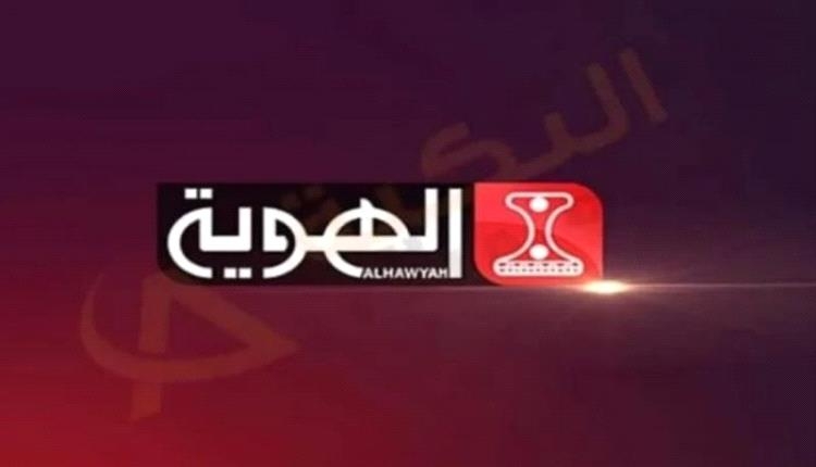 اتحاد دولي يهاجم قناة يمنية ويصفها بالدنيئة