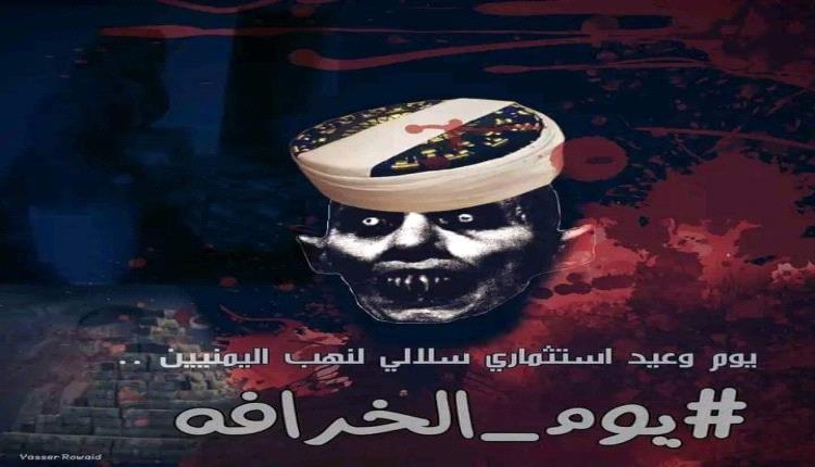 باسم الغدير.. الحوثيون ينحرون الدولة ويذبحون الشعب جوعًا