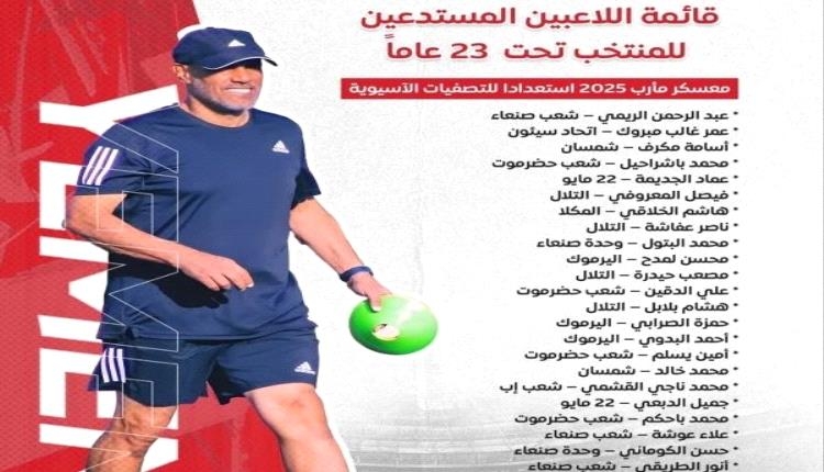 الاتحاد اليمني يقر قائمة المنتخب الوطني تحت 23 سنة.. الاسم مع النادي