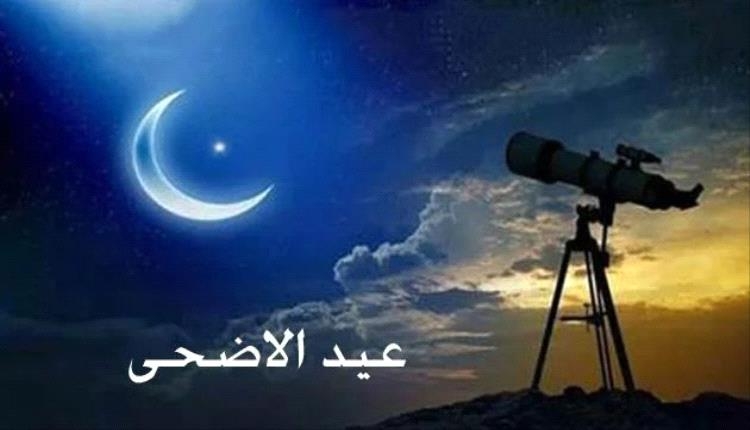 عيد الأضحى يقترب.. فلكي يمني يحسم الجدل ويعلن الموعد رسمياً