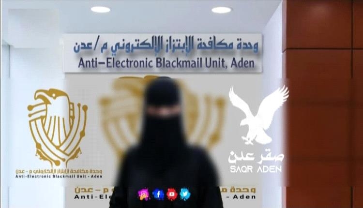 فتاة تبتز تاجر أدوية بصور فاضحة في عدن.. ووحدة مكافحة الابتزاز تنقذه من بين أيديها