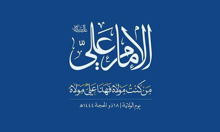 يوم الولاية جزء أصيل من الموروث الإيماني