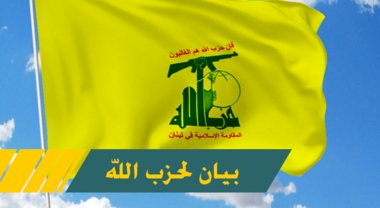 بيان عاجل عن حزب الله بشأن جريمة الاغتيال الصهيونية لقيادي جنوبي بيروت