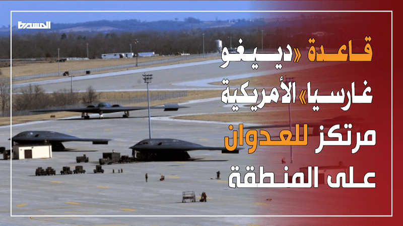 'قاعدة دييغو غارسيا' العسكرية الأمريكية.. كيف تستخدمُها واشنطن في العدوان على المنطقة؟