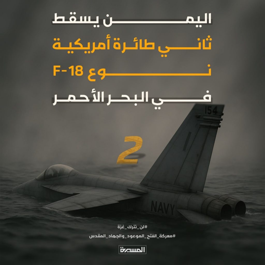 اليمن يسقط ثاني مقاتلة أمريكية من طراز F-18 في البحر الأحمر «تفاصيل»