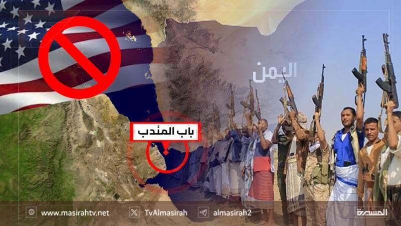عمليات اليمن في باب المندب تربك خطوط الإمداد الأمريكية وتفرض واقعاً استراتيجياً جديداً