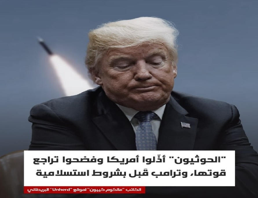الإعلام البريطاني يؤكد: اليمن أهان وفضح الولايات المتحدة وترامب هو من رفع راية الاستسلام وليس اليمنيين