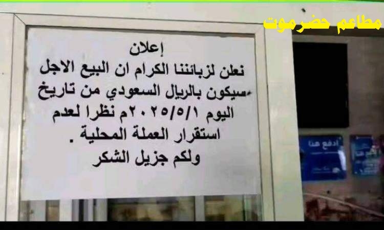أزمة اقتصادية بالجنوب المحتل.. والمطاعم بحضرموت تبدأ البيع بالريال السعودي