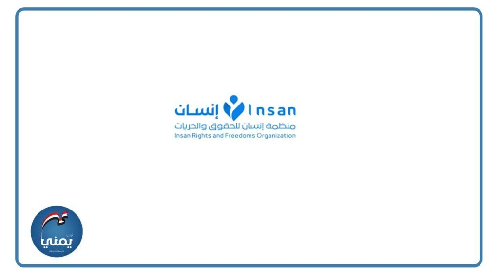 منظمة 'إنسان' للحقوق تصدر تقريرا حول الجريمة الأمريكية في ميناء رأس عيسى النفطي بالحديدة