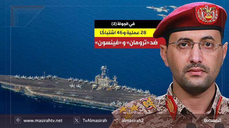 معركة اليمن ضد أمريكا في الجولة الثانية.. 28 عملية و46 اشتباكًا ضد 'ترومان' و'فينسون'
