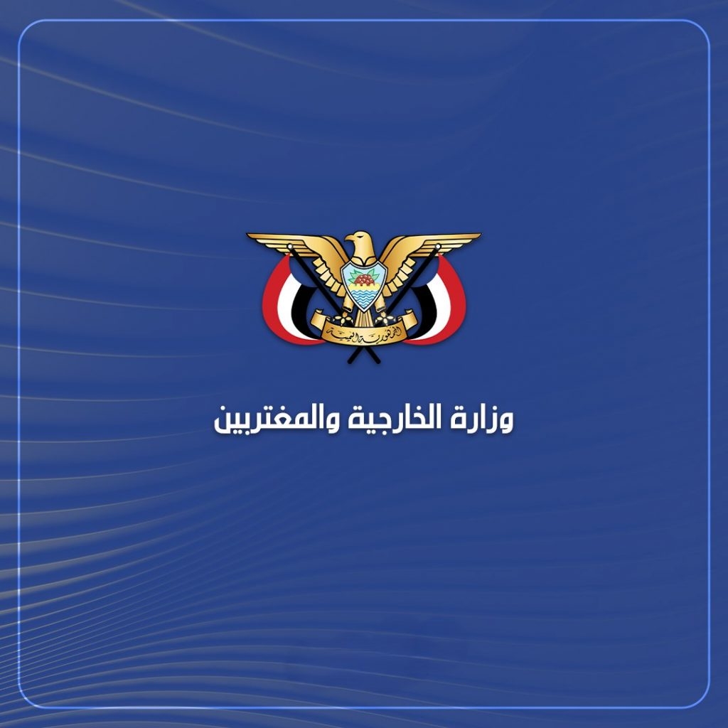 الخارجية تتهم إسرائيل بالعدوان الممنهج على بنية اليمن التحتية المدنية وتطالب بتحقيق دولي