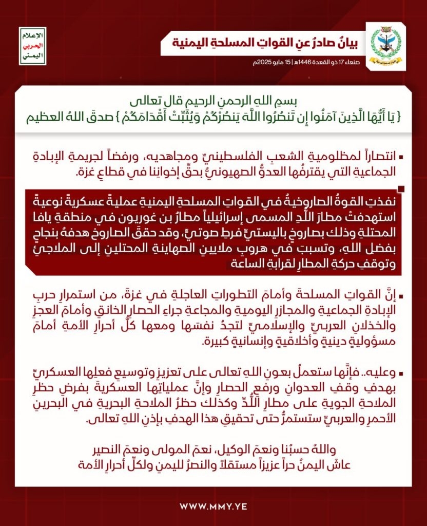 انفوجرافيك ـ بيان القوات المسلحة اليمنية بشأن استهداف مطار اللد 'بن غوريون' في منطقة يافا المحتلة بصاروخ باليستي فرط صوتي حقق هدفه بنجاح بفضل الله