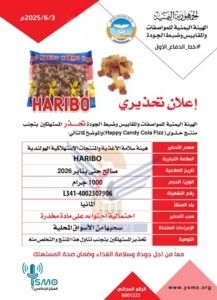 تحذير من بيع أو استهلاك حلوى 'هبي كاندي فييز' الألمانية في اليمن لهذا السبب