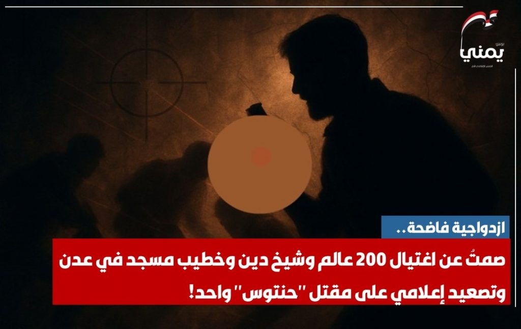 ازدواجية فاضحة.. صمتٌ عن اغتيال 200 عالم وشيخ دين وخطيب مسجد في عدن، وتصعيد إعلامي على مقتل 'حنتوس' واحد!