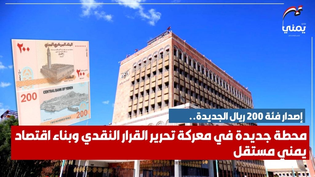 إصدار فئة 200 ريال الجديدة.. محطة جديدة في معركة تحرير القرار النقدي وبناء اقتصاد يمني مستقل
