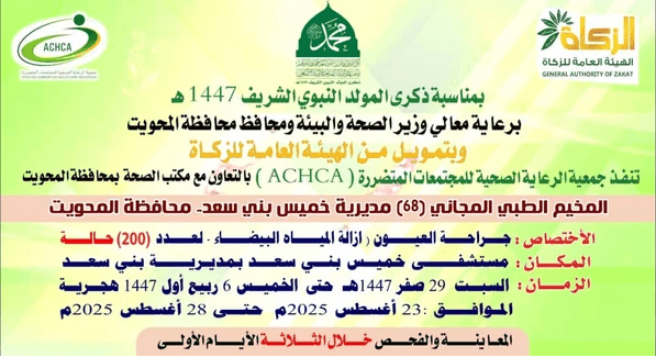 المحويت: تدشين مخيم الـ 68 للعيون بمستشفى خميس بني سعد السبت القادم