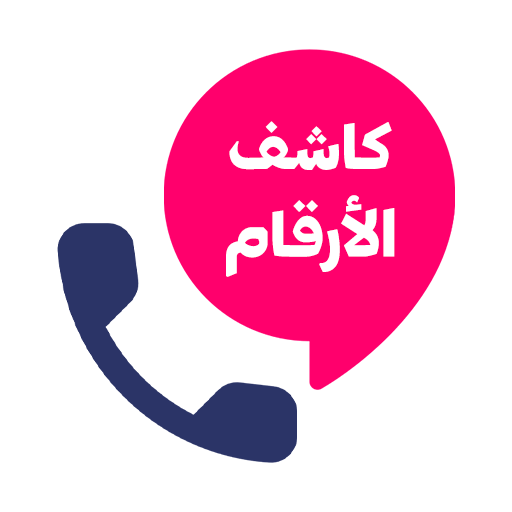 كيف تتحول أرقام أصدقائك في تلفونك إلى أداة مراقبة جماعية ؟