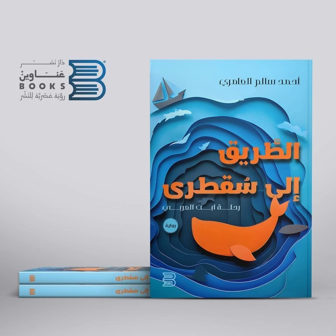الطريق إلى سقطرى.. رواية جديدة تضيء جوانب من الثقافة السقطرية