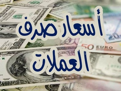 جديد أسعار الصرف في عدن وصنعاء