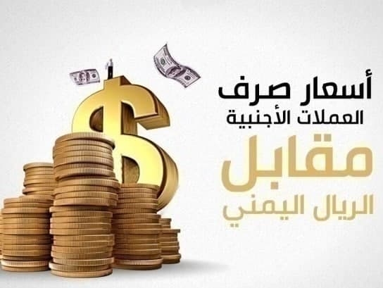 تذبذب أسعار الصرف في عدن وبنك صنعاء ينشر تعميم