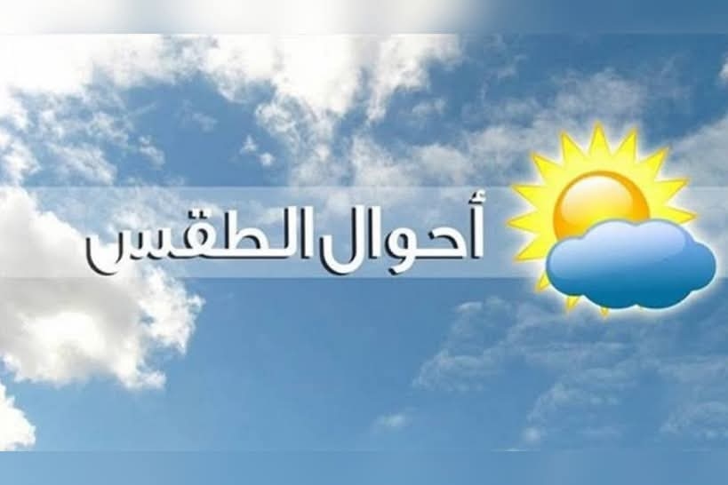 طقس الاثنين.. الحرارة في ارتفاع