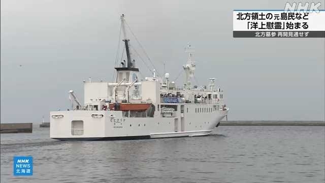 Ex-residents of Japan's Northern Territories honor ancestors in ceremony at sea