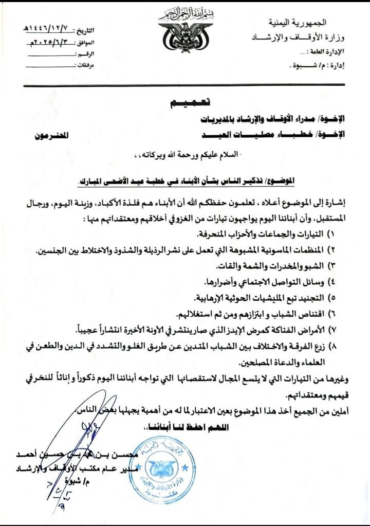 مكتب أوقاف شبوة يصدر تعميماً بشأن خطبة عيد الأضحى المبارك