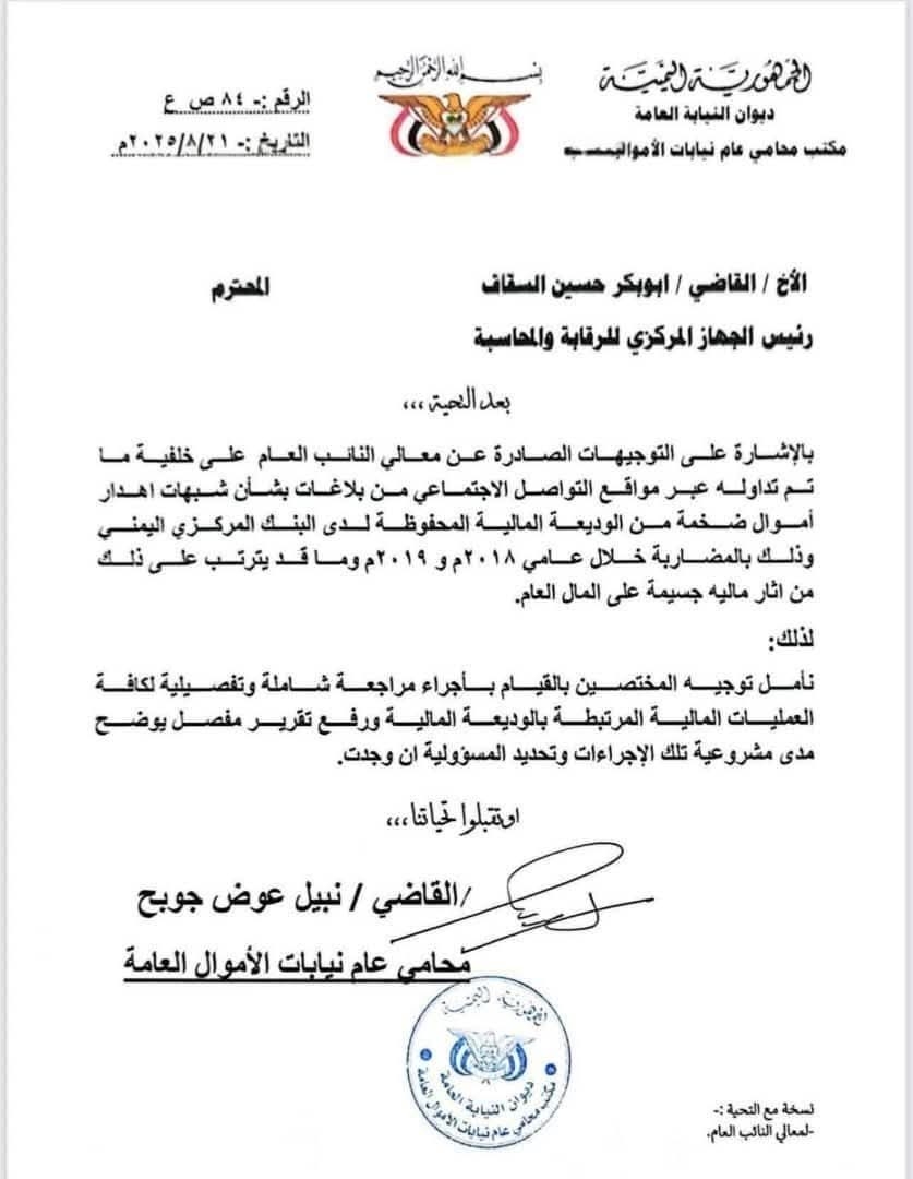 عاجل.. النيابة العامة في عدن تفتح ملف ' الوديعة السعودية' وتوجه جهاز الرقابة والمحاسبة بمراجعة شاملة لعملية صرف الوديعة 'وثيقة'