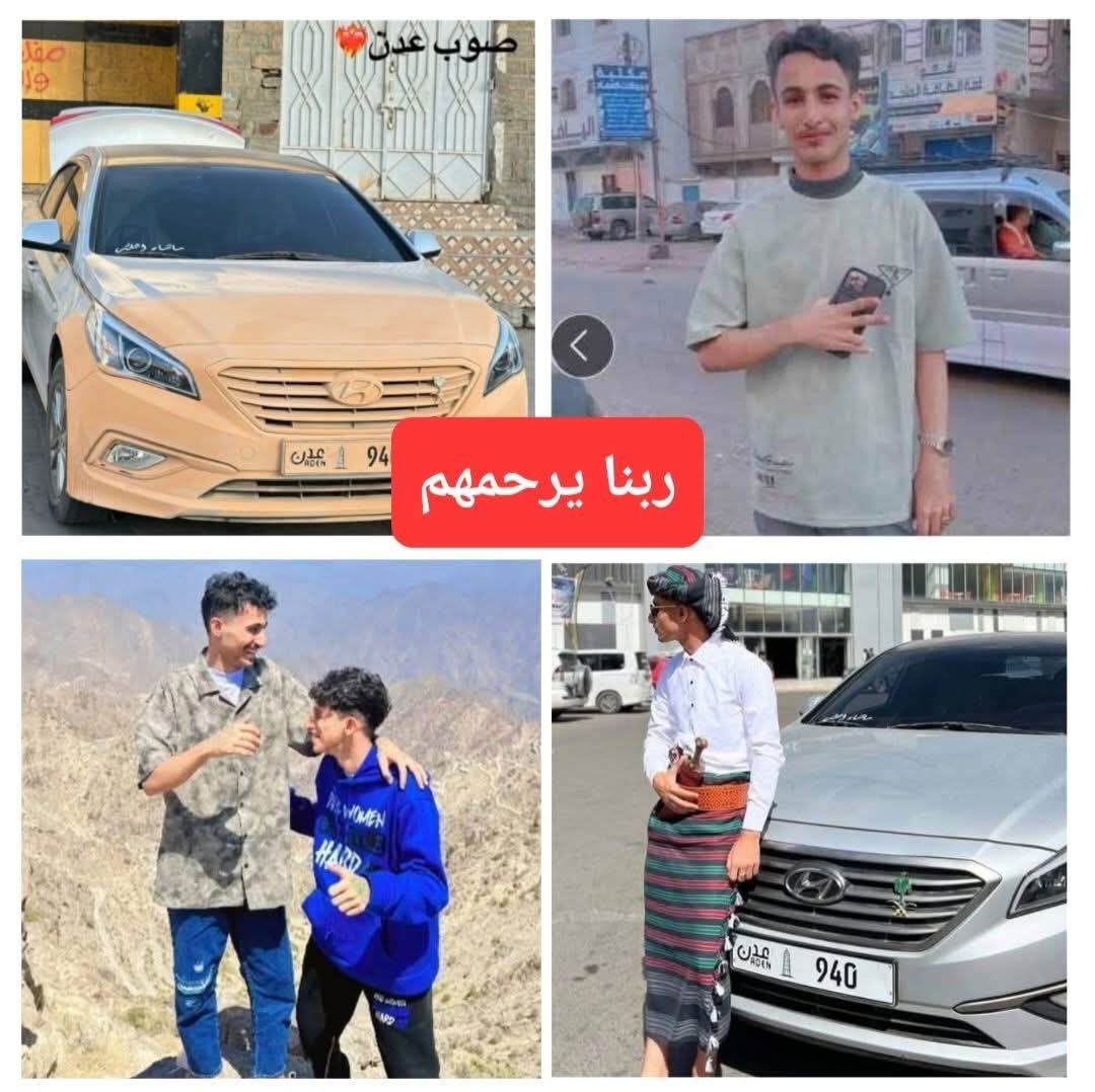 عاجل: الكشف عن سبب وفاة 4 من شباب يافع اختناقًا داخل سيارتهم قرب العند