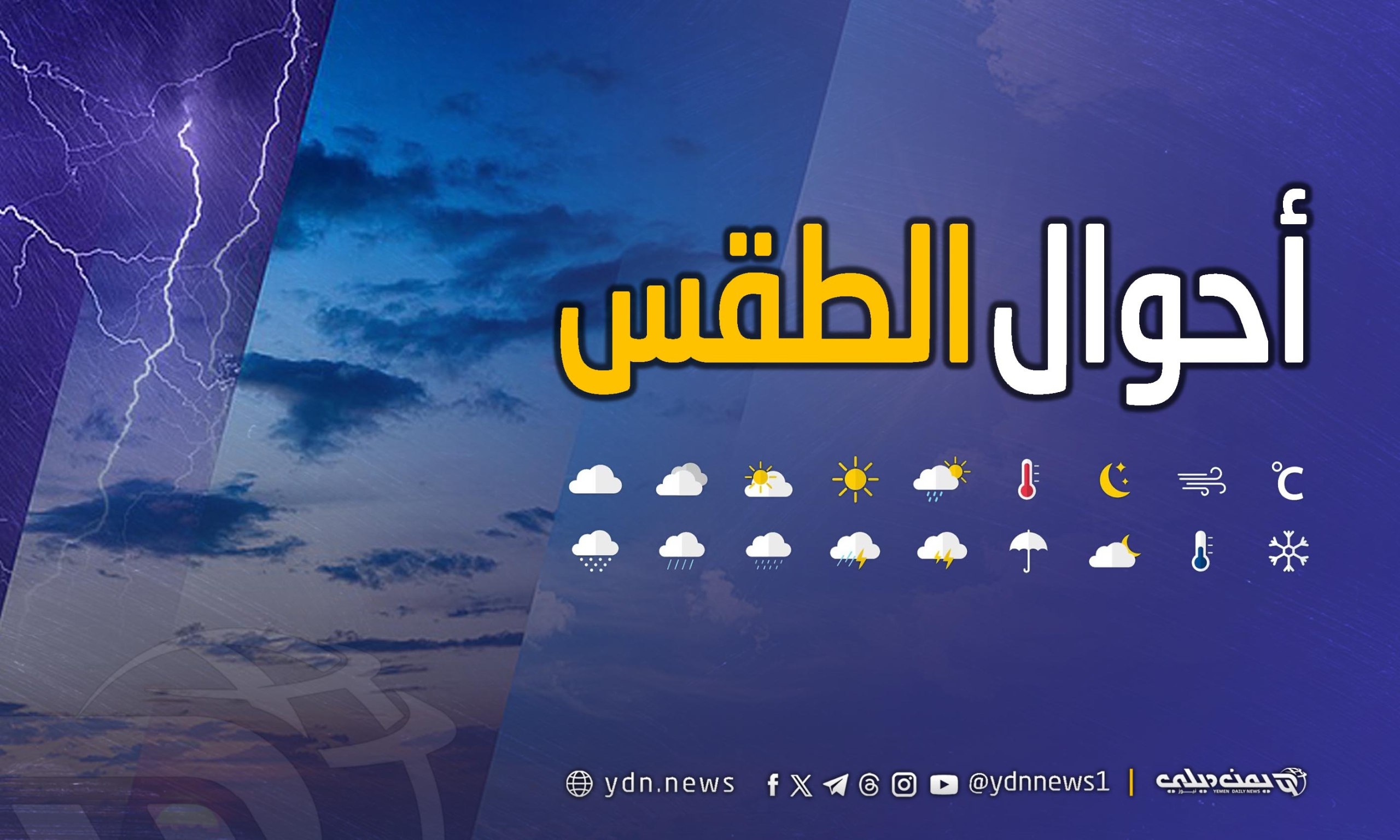الأرصاد يتوقع أمطار رعدية متفاوتة الشدة على أجزاء من 6 محافظات يمنية