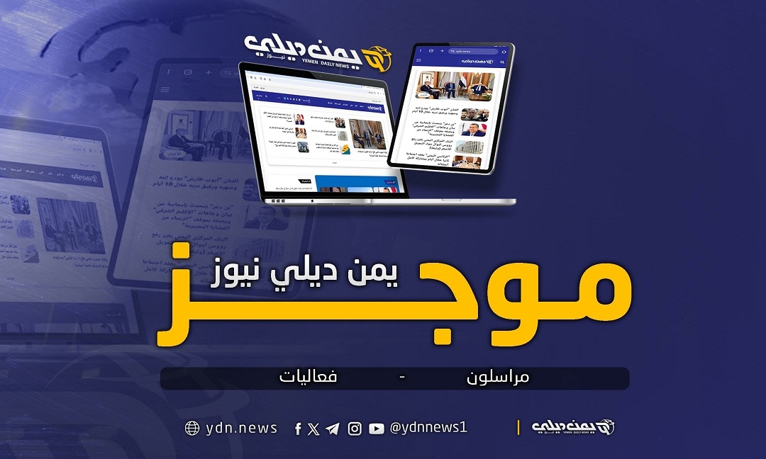 موجز 'يمن ديلي نيوز' لأخبار المراسلين وأبرز الفعاليات