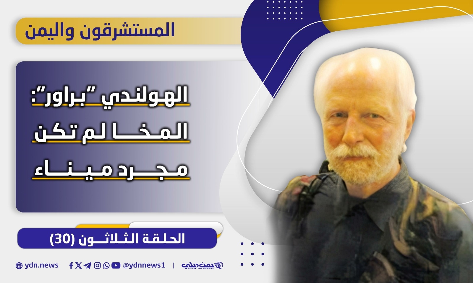 الحلقة الثلاثون: المستشرقون واليمن.. الهولندي 'براور': المخا لم تكن مجرد ميناء