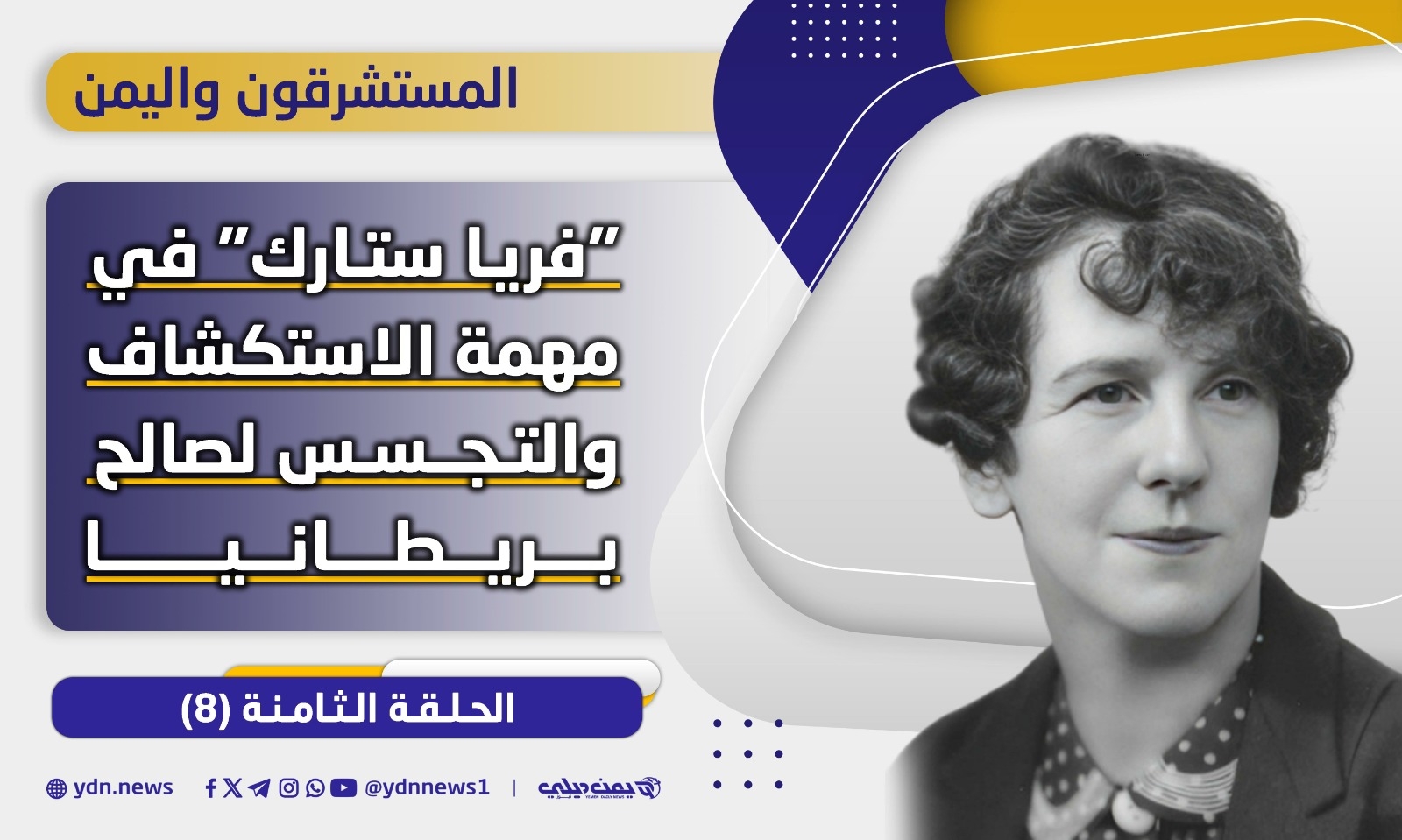 المستشرقون واليمن.. 'فريا ستارك' في مهمة الاستكشاف والتجسس لصالح بريطانيا (الحلقة الثامنة)