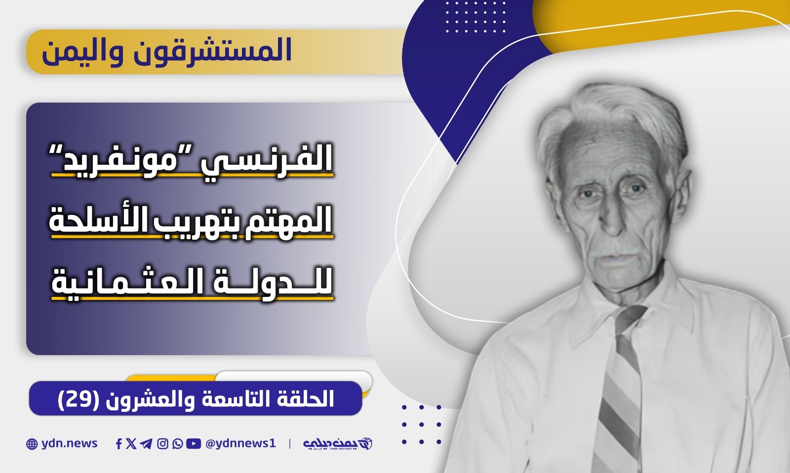 الحلقة التاسعة والعشرون: المستشرقون واليمن.. الفرنسي 'مونفريد' المهتم بتهريب الأسلحة للدولة العثمانية