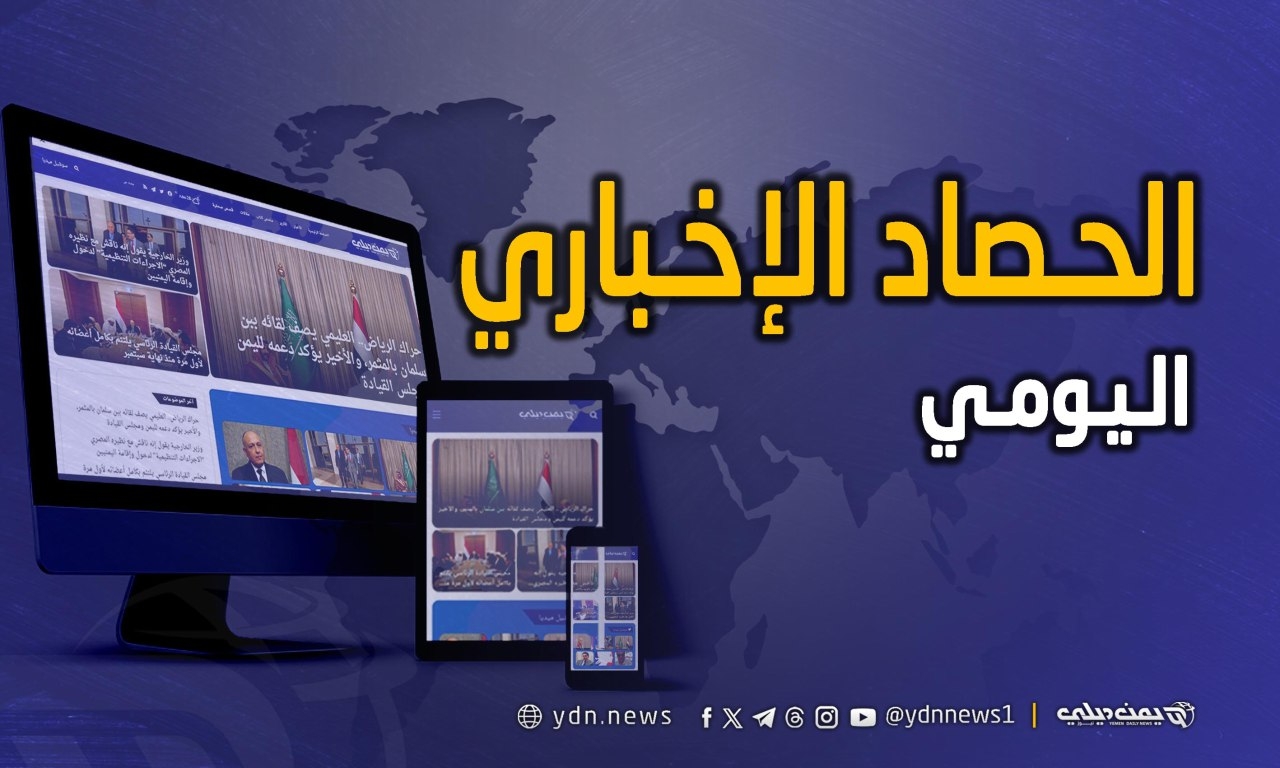 حصاد الأخبار والتقارير من (يمن ديلي نيوز) ليوم الإثنين 19 مايو