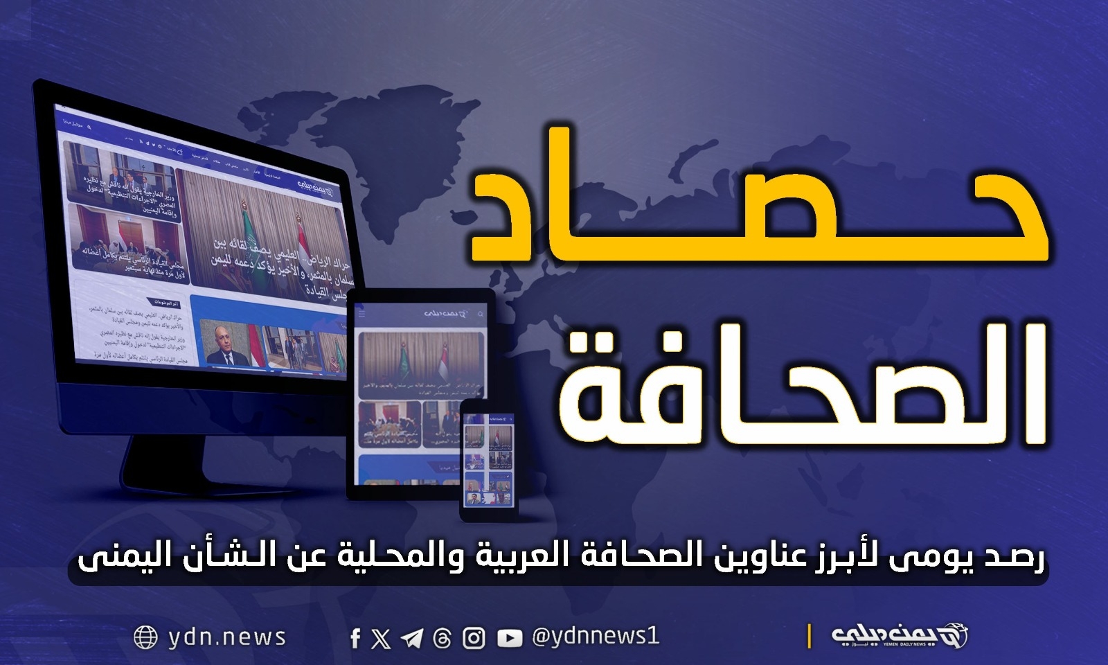 يمن ديلي نيوز: أهم وأبرز عناوين الصحف العربية واليمنية عن الشأن اليمني الأربعاء 14 مايو