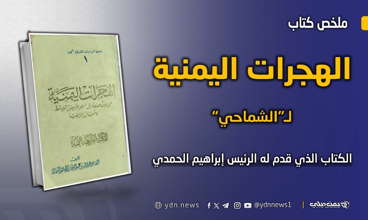 ملخص كتاب: الهجرات اليمنية لـ'الشماحي'.. الكتاب الذي قدم له الرئيس إبراهيم الحمدي