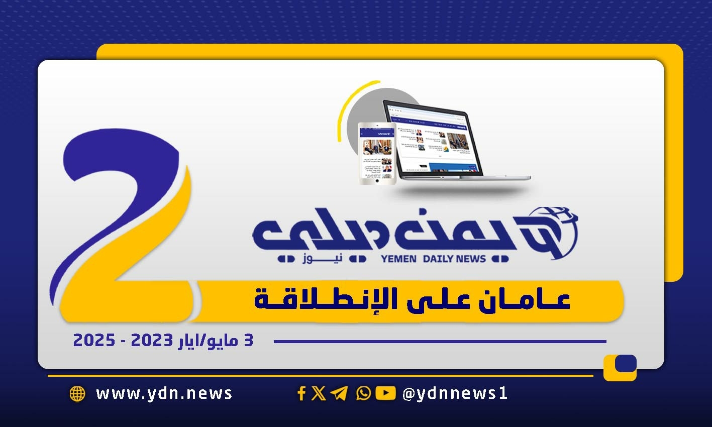 عامان على انطلاق 'يمن ديلي نيوز'… صحافة متزنة رغم التحديات
