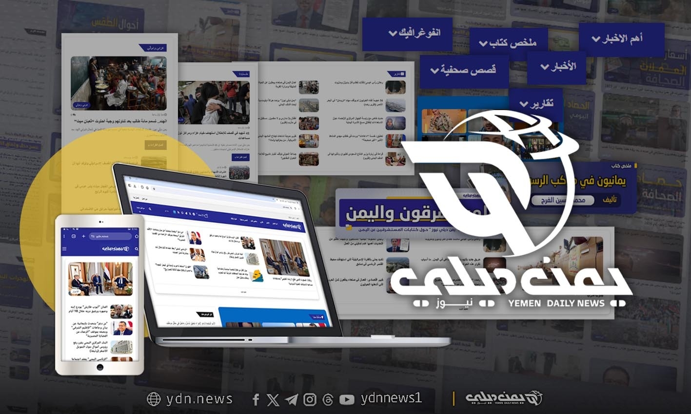 'يمن ديلي نيوز' في عامين.. 22 ألف محتوى يثري المشهد الإعلامي اليمني