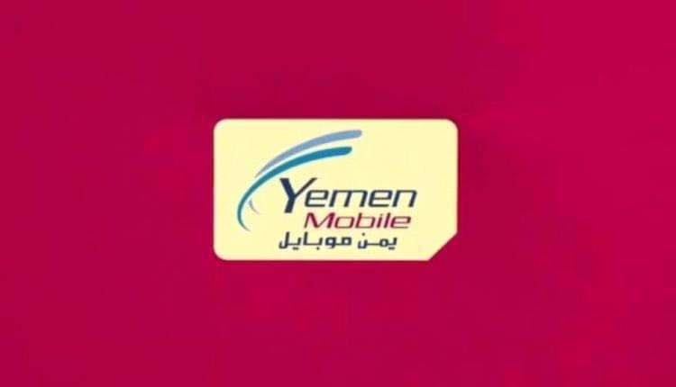 وزارة الاتصالات في الحكومة اليمنية: لا تعديل في تعرفة تسديد فواتير يمن موبايل والصعوبات الأخيرة ناتجة عن خلل فني