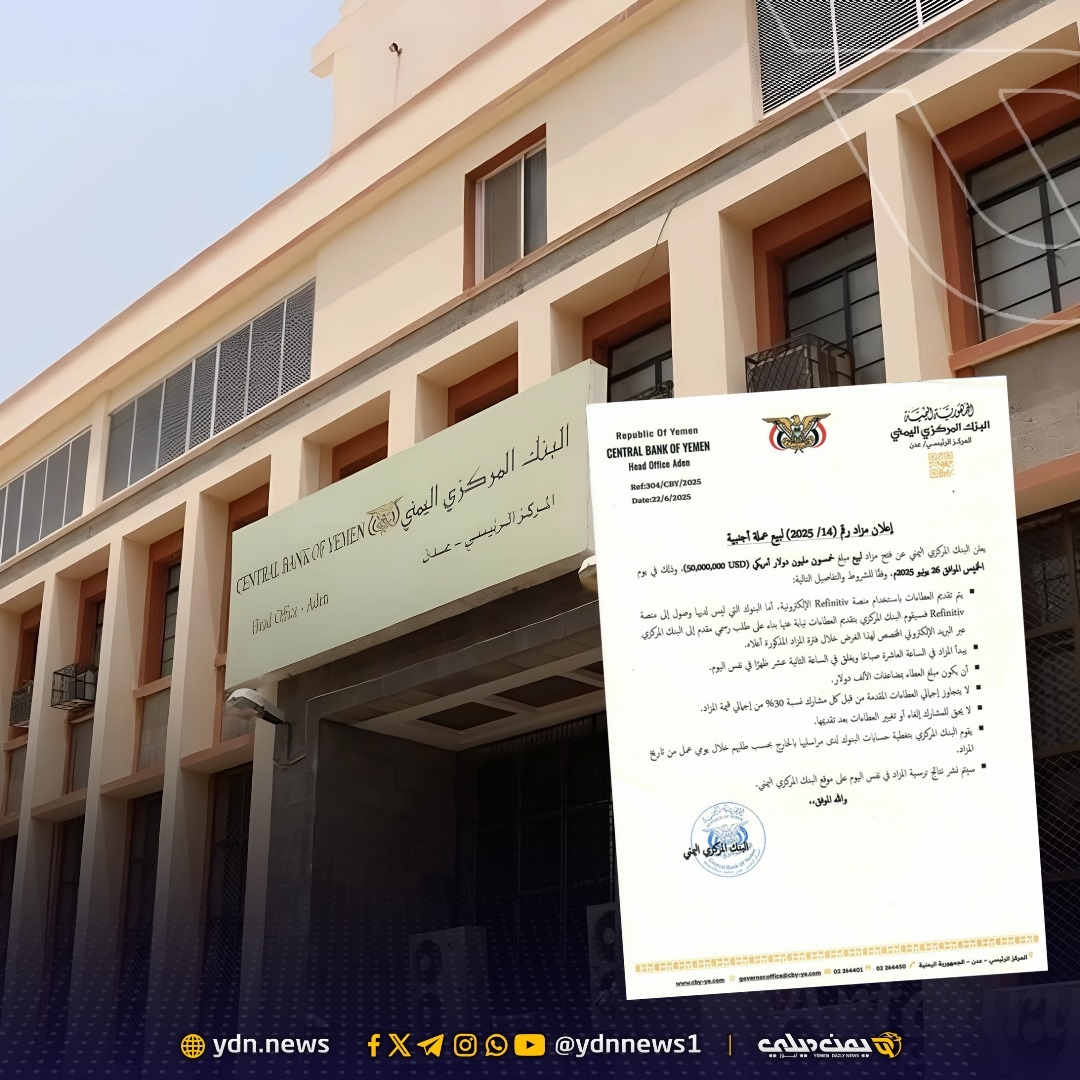 'المركزي اليمني' يعلن المزاد الخامس عشر له في 2025 لبيع 50 مليون دولار