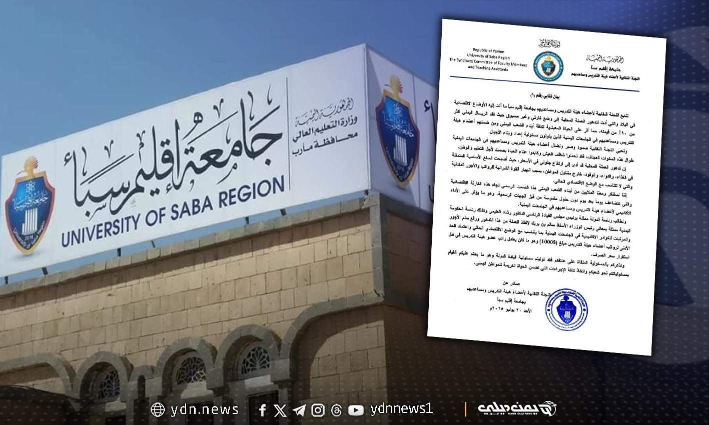 هيئة التدريس في جامعة إقليم سبأ تطالب الرئاسي اليمني برفع سلم الأجور (بيان رقم 1)