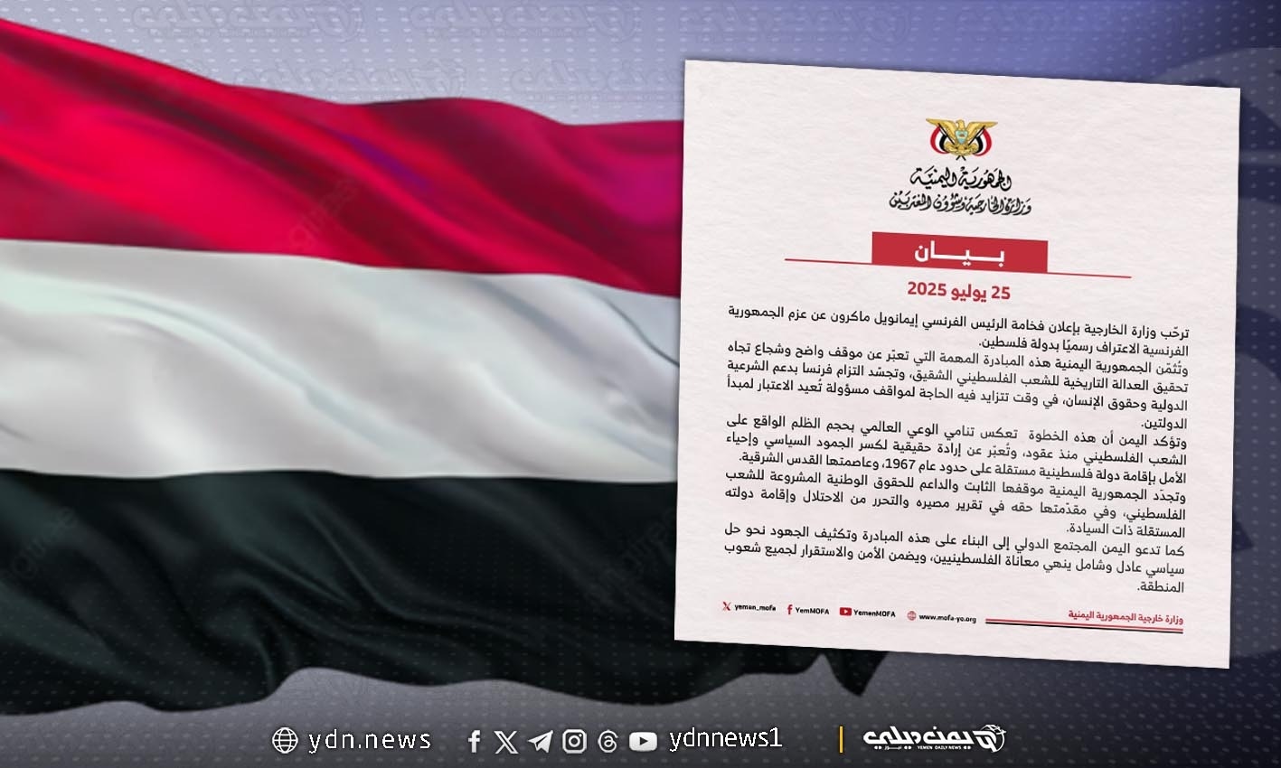 بيان: ترحيب يمني بإعلان الرئيس الفرنسي اعتزام بلاده الاعتراف رسميًا بدولة فلسطين