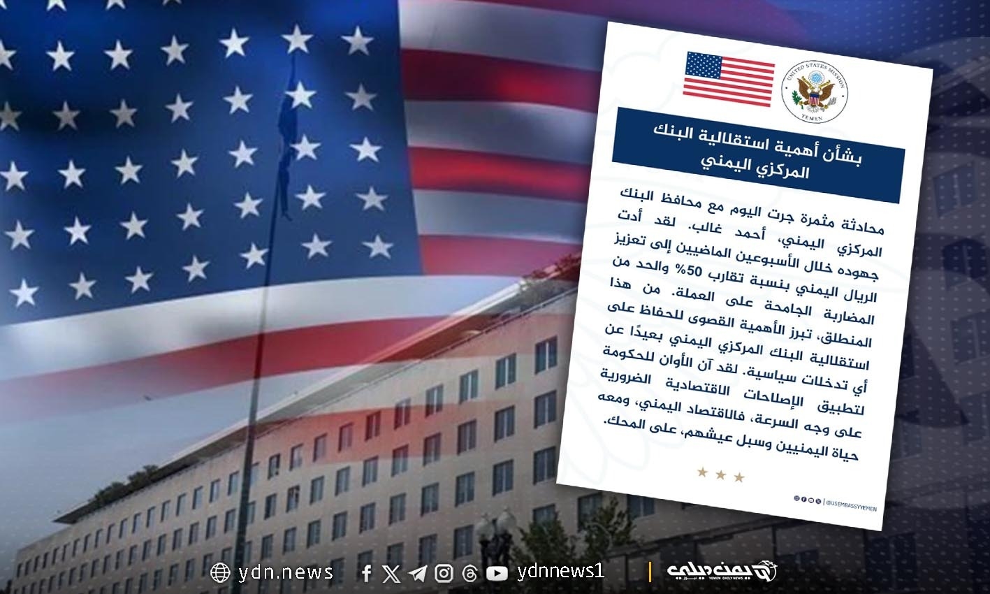 سفارة واشنطن تقول إن تحسّن الريال يبرز أهمية بقاء البنك المركزي بعيدًا عن تدخلات السياسة