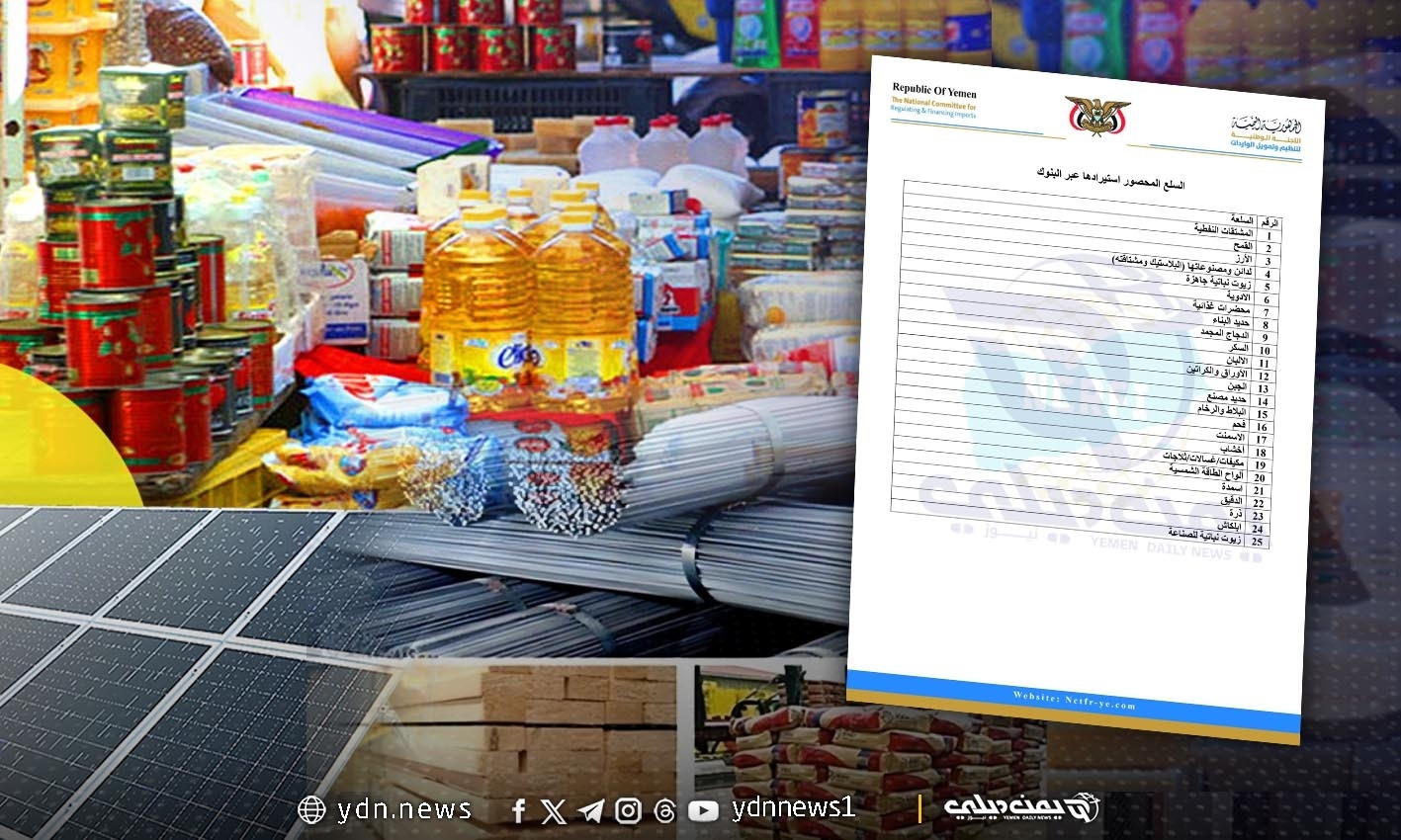 لجنة تنظيم الواردات بالحكومة اليمنية تحصر استيراد 25 سلعة على البنوك (قائمة السلع)