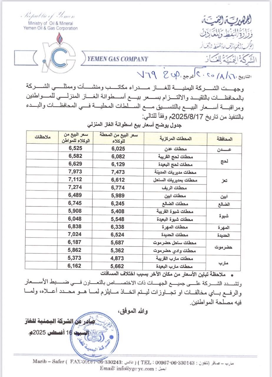 الشركة اليمنية للغاز تعلن عن أسعار جديدة وتكشف موعد بدء العمل بها