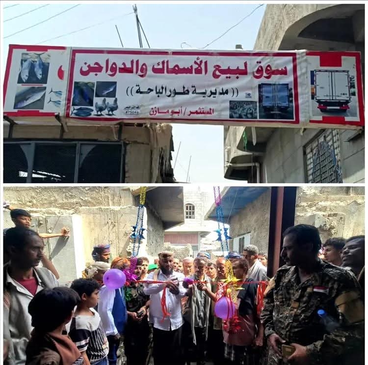 لحج.. إفتتاح سوق الأسماك والدواجن المركزي بطور الباحة