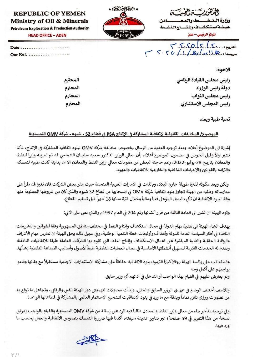 فضيحة كبيرة تهز قطاع النفط في اليمن "وثيقة"