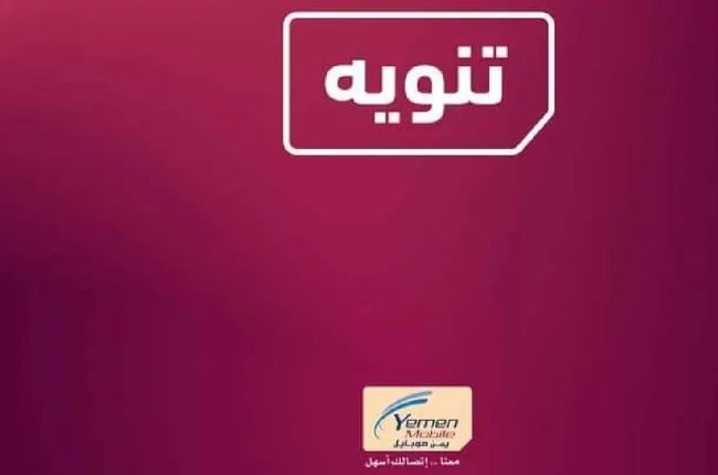 'يمن موبايل' تطلق تحذير عاجل لجميع المشتركين